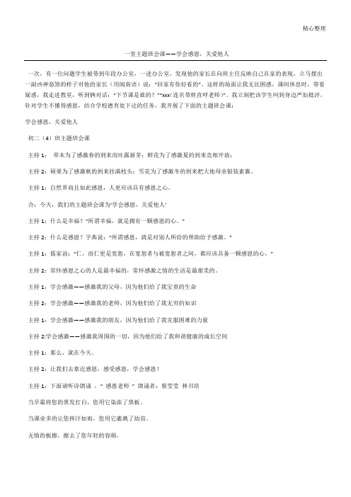 一堂主题班会课——学会感恩,关爱他人