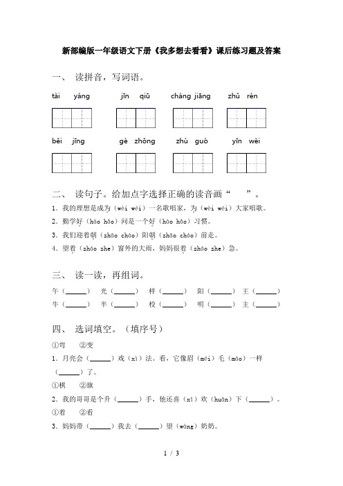 新部编版一年级语文下册《我多想去看看》课后练习题及答案