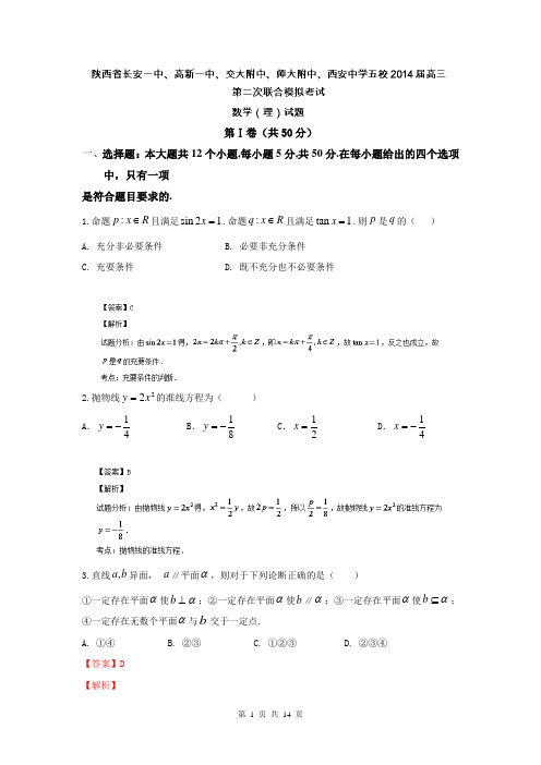 【解析版】陕西省长安一中、高新一中、西安中学五校2014届高三下学期第二次联合模拟考试数学(理)试题