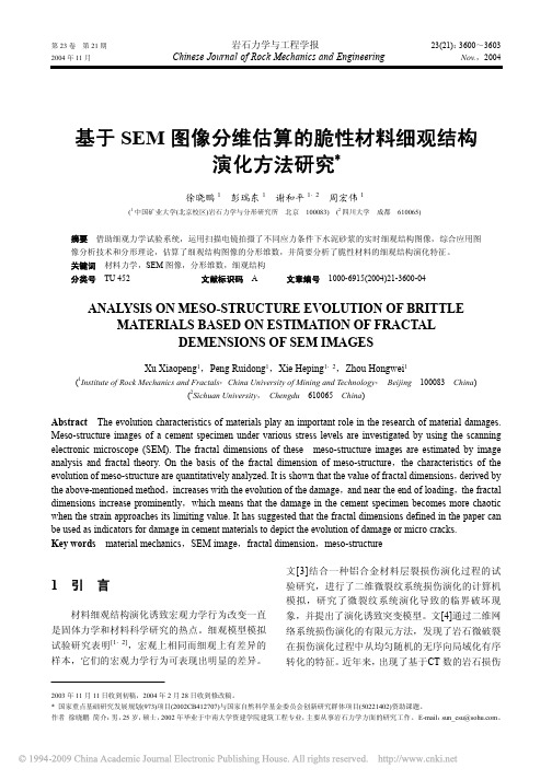 基于SEM图像分维估算的脆性材料细观结构演化方法研究