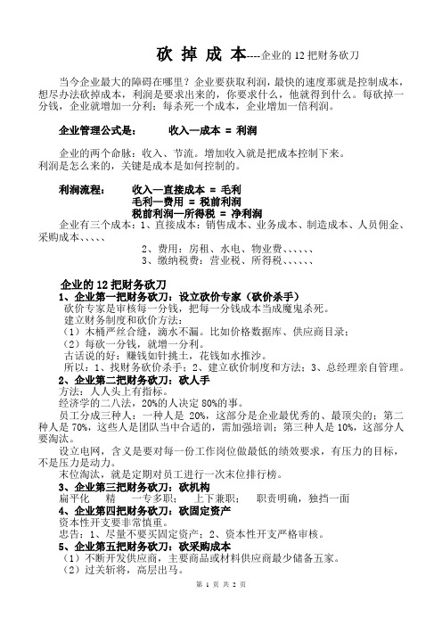 砍 掉 成 本