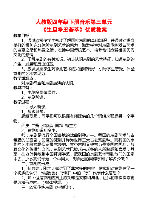 人教版四年级下册音乐第三单元《生旦净丑荟萃》优质教案