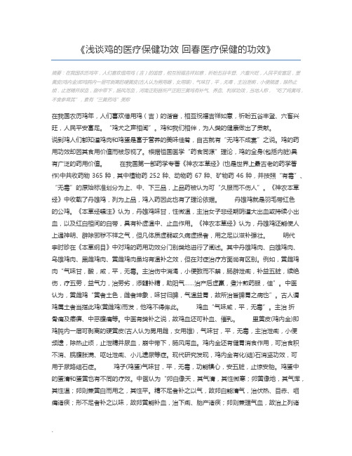浅谈鸡的医疗保健功效 回春医疗保健的功效