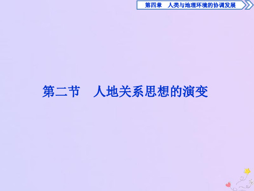 2020年高中地理第四章人类与地理环境的协调发展第二节人地关系思想的演变课件湘教版必修2