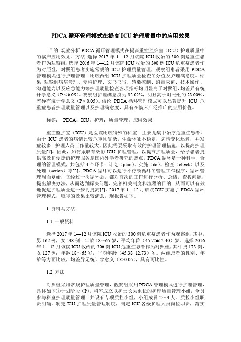 PDCA循环管理模式在提高ICU护理质量中的应用效果