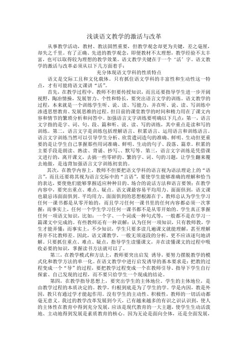 浅谈语文教学的激活与改革