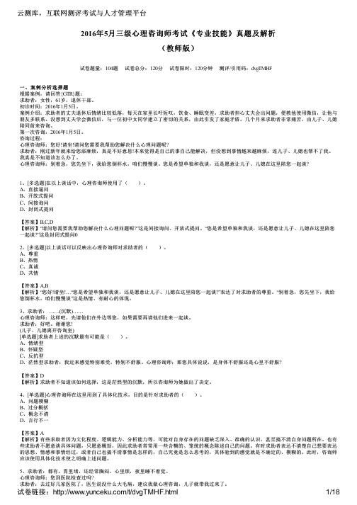 2016年5月三级心理咨询师考试《专业技能》真题及解析(教师版)