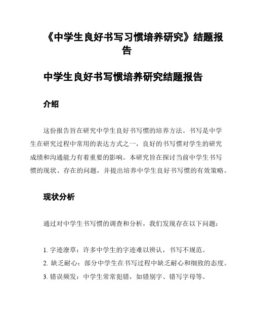 《中学生良好书写习惯培养研究》结题报告