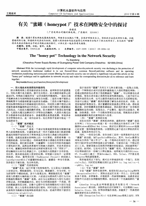 有关“蜜罐(honeypot)”技术在网络安全中的探讨