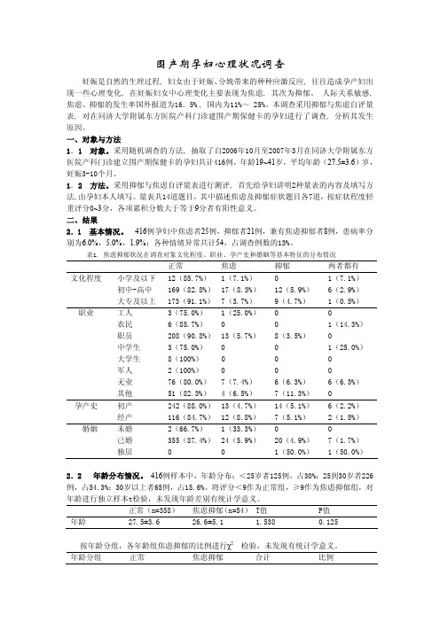 围产期孕妇心理状况调查