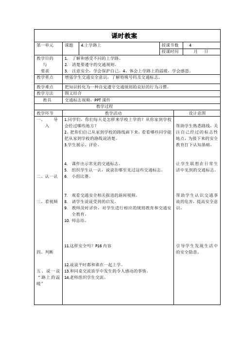 部编版道德与法治一年级上册《上学路上》教案