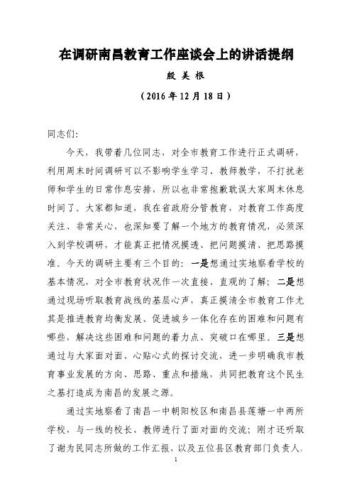 在调研南昌教育工作座谈会上的讲话提纲