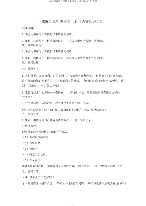 人教部编版三年级上册语文《语文园地二》教案