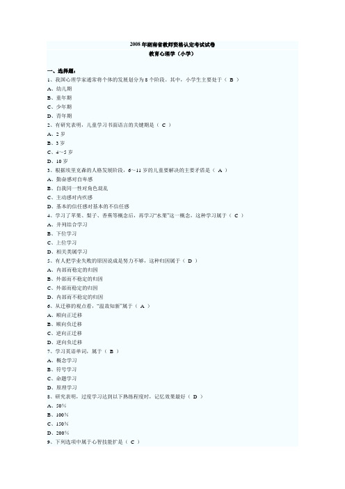 2008湖南省教育心理学真题(发送)