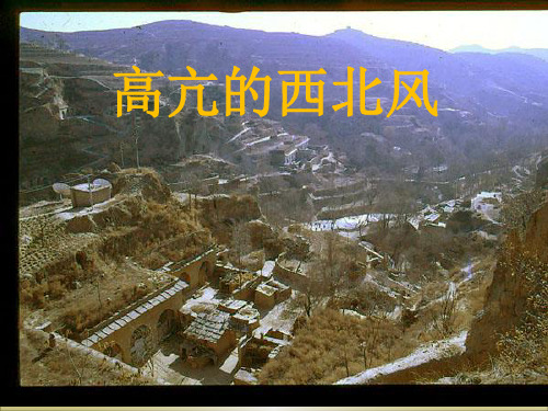 《高亢的西北腔》 音乐课件