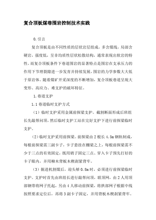 复合顶板煤巷围岩控制技术实践-最新资料