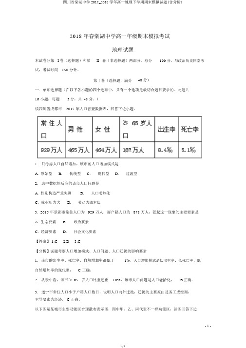 四川省棠湖中学2017_2018学年高一地理下学期期末模拟试题(含解析)