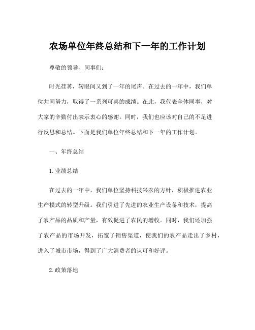 农场单位年终总结和下一年的工作计划