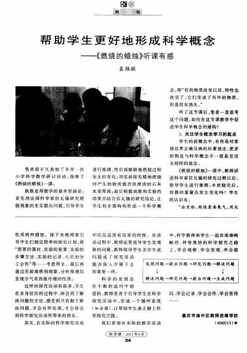 帮助学生更好地形成科学概念——《燃烧的蜡烛》听课有感