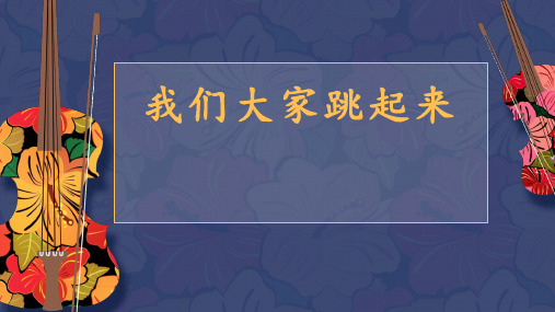 我们大家跳起来课件