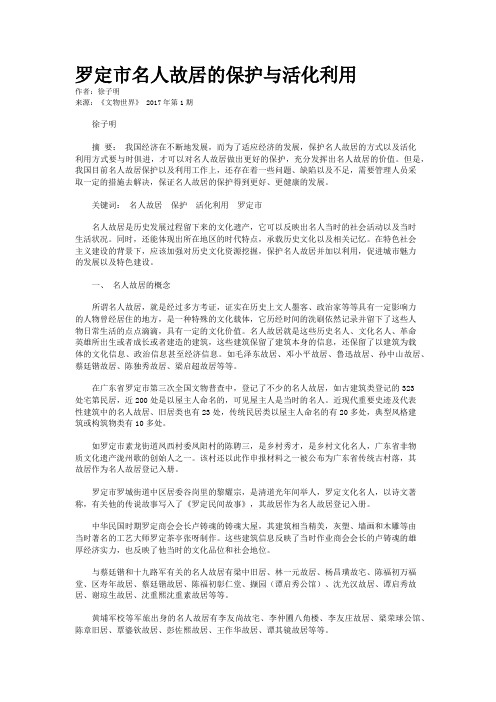 罗定市名人故居的保护与活化利用