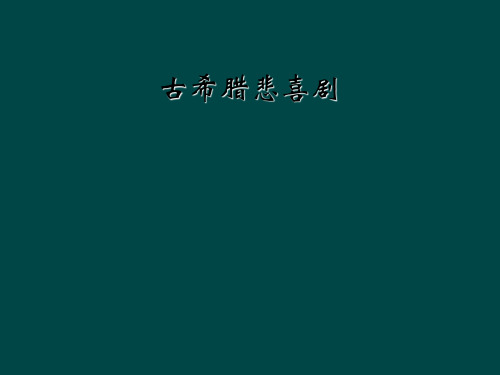 古希腊悲喜剧