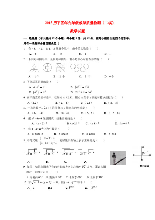 山东省济南市历下区2015届九年级数学5月教学质量检测(二模)试卷