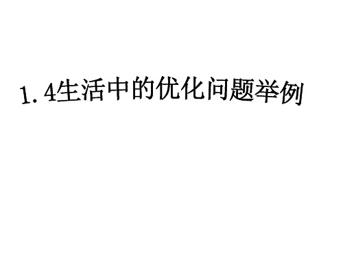 高二数学生活中的优化问题