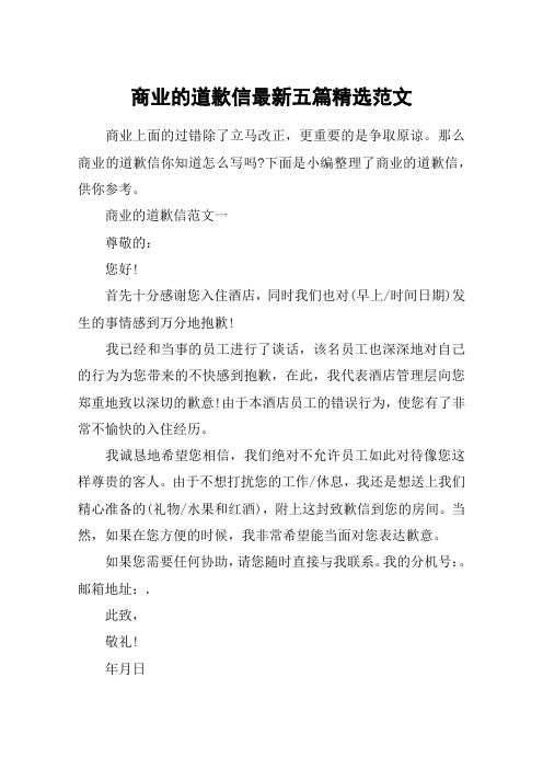 商业的道歉信最新五篇精选范文