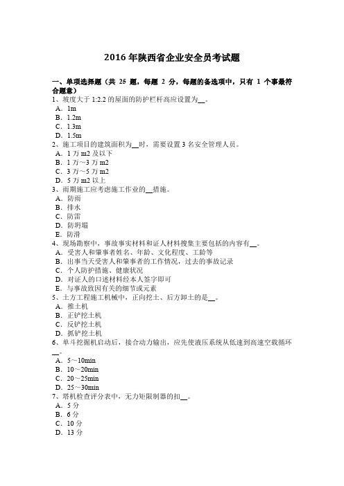 2016年陕西省企业安全员考试题