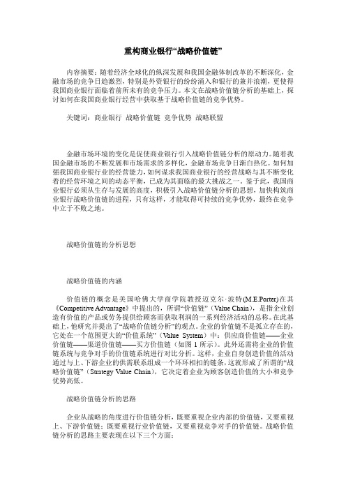 重构商业银行“战略价值链”
