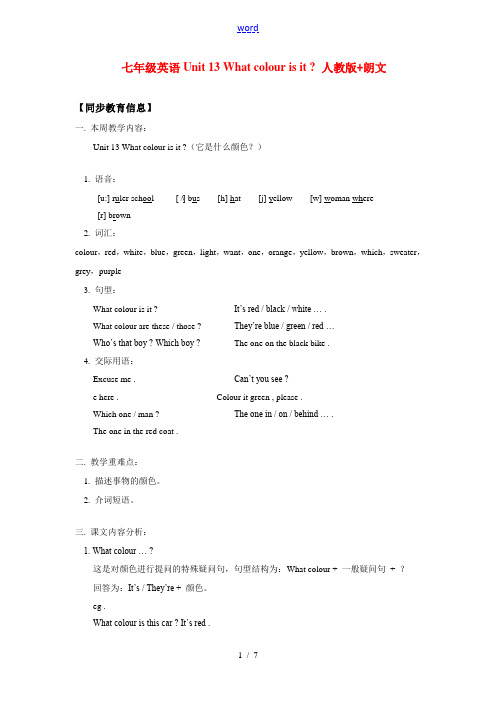 七年级英语Unit 13 What colour is it  人教版+朗文知识精讲