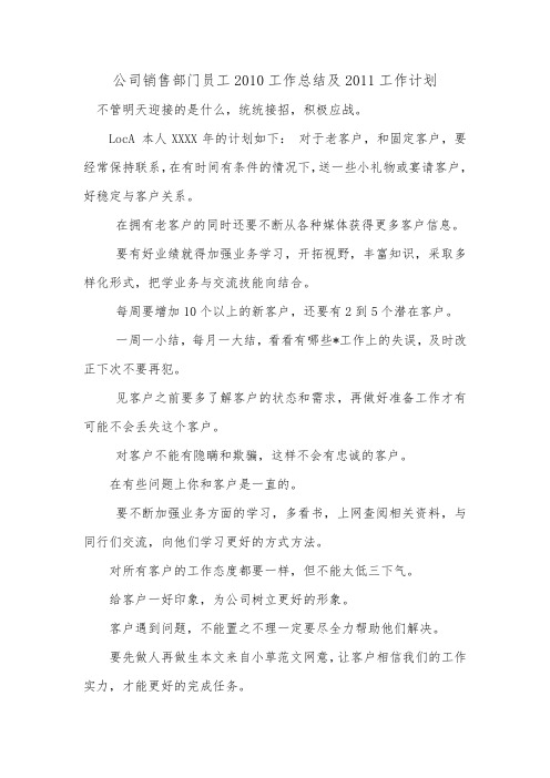 公司销售部门员工2010工作总结及2011工作计划.doc