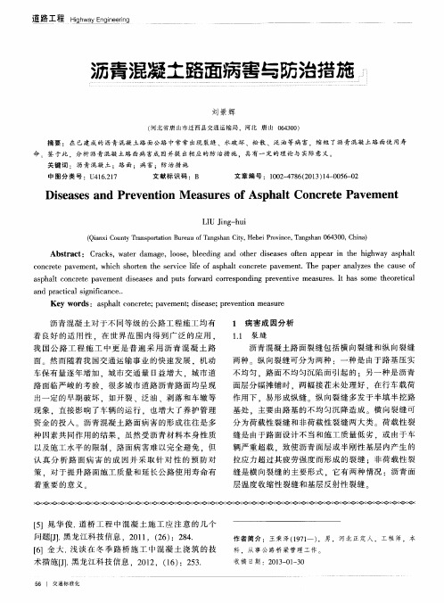 沥青混凝土路面病害与防治措施