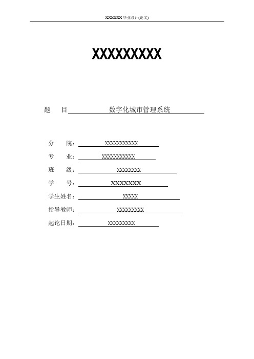 毕业论文数字化城市管理系统