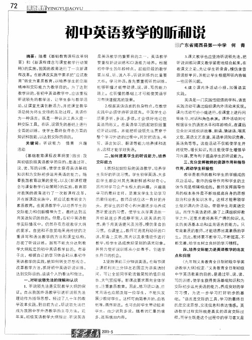 初中英语教学的听和说