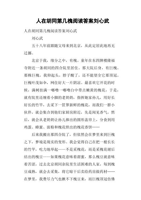 人在胡同第几槐阅读答案刘心武