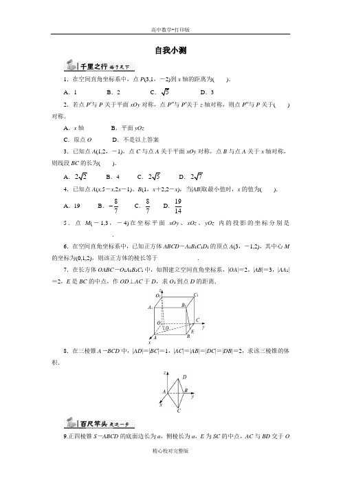 人教B版数学高一必修2自我小测2.4 空间直角坐标系