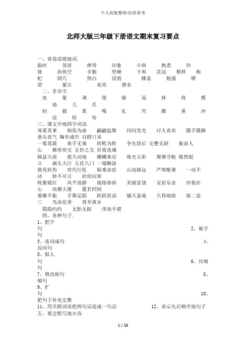 北师大版三年级语文下册语文期末知识点复习要点优秀导学案