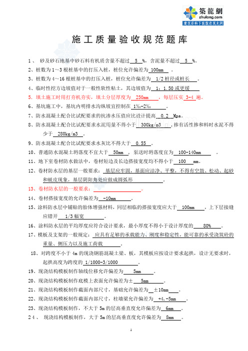 施工质量验收规范题库(200题)_secret