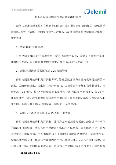 超低压反渗透膜系统停运期间维护管理