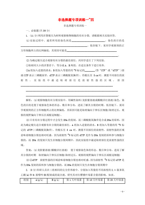 全国版2021届高考生物二轮复习非选择题专项训练一_四含解析