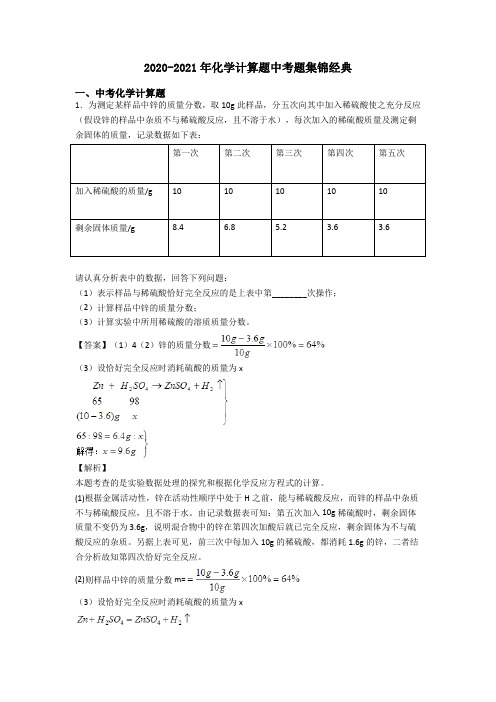 2020-2021年化学计算题中考题集锦经典