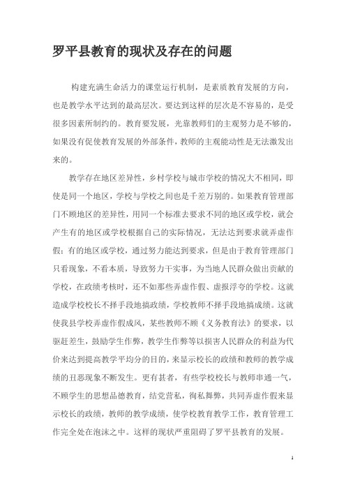 罗平县教育的现状及存在的问题
