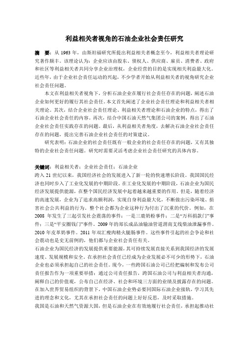 利益相关者视角的石油企业社会责任研究