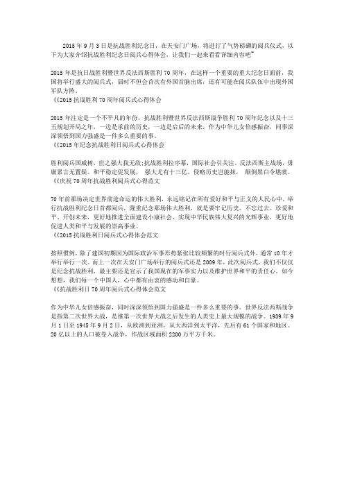 2015抗战胜利纪念日阅兵心得体会集锦
