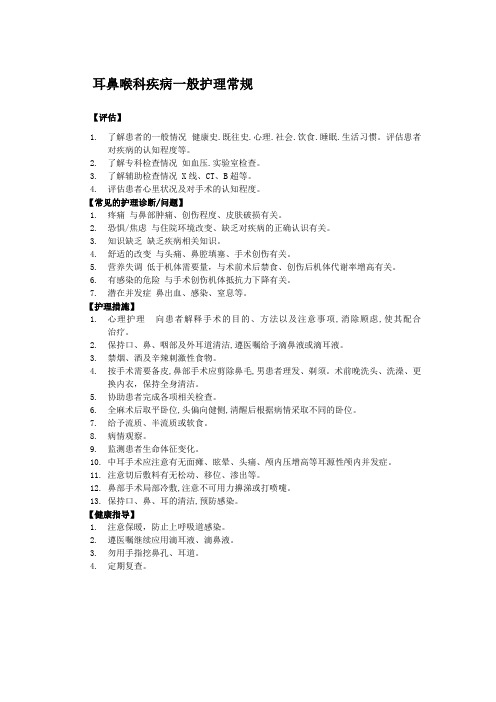 耳鼻喉科疾病一般护理常规