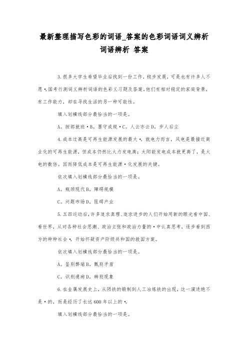 最新整理描写色彩的词语_答案的色彩词语词义辨析 词语辨析.docx