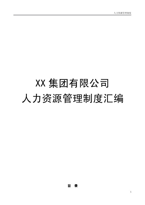 ☆XX集团有限公司人力资源管理制度汇编【一份非常好的专业资料,拿来即可用】