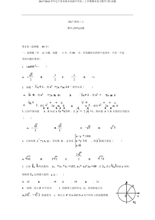2017-2018学年辽宁省本溪市高级中学高二上学期期末复习数学(理)试题